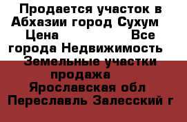 Продается участок в Абхазии,город Сухум › Цена ­ 2 000 000 - Все города Недвижимость » Земельные участки продажа   . Ярославская обл.,Переславль-Залесский г.